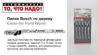 Пилки для лобзика Bosch по дереву (чистый пропил по твердой древесине) - купить пилки для лобзика