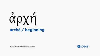 How to pronounce Archē in Biblical Greek - (ἀρχή / beginning)
