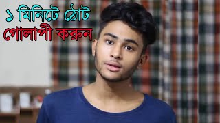 ১ মিনিটে ঠোঁট গোলাপি করার উপায় ।thot lal korun 65 taka diye