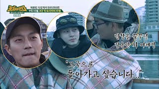 밀항을 꿈꾸는 김용만 외 여러 명 "(궁서체)고국 가고 싶습니다.." 뭉쳐야 뜬다 31회