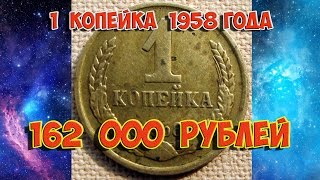 Стоимость редких монет. Как распознать дорогие монеты России достоинством 1 копейка 1958 года