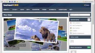 Компонент Мои слайдеры для InstantCMS2