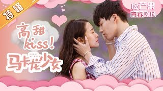 【情人节特别活动之吻戏大赏】《马卡龙少女》超甜吻戏混剪 是心动的感觉 Cheat My Boss【芒果TV青春剧场】