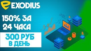 EXODIUS-НОВЫЙ САЙТ ДЛЯ БЫСТРОГО ЗАРАБОТКА, 300 РУБЛЕЙ В ДЕНЬ!