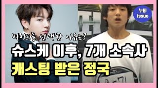 [이슈] 캐스팅 받은 7개 소속사 중, 정국이 빅히트를 선택한 까닭은? 슈스케 출연한 방탄소년단 정국 | issue | 누비 NuBi