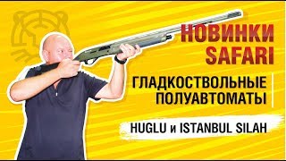 Новинки от HUGLU и ISTANBUL SILAH в SAFARI!
