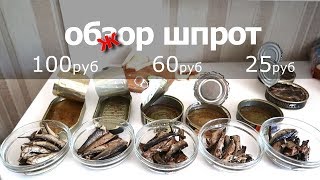 обзЖор шпрот. от 25 -до 100 рублей.