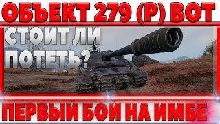 ОБЪЕКТ 279 (Р) - ПЕРВЫЙ РЕАЛЬНЫЙ БОЙ НА ИМБЕ ЗА ЛБЗ 2.0 , СТОИТ ЛИ СТРАДАТЬ ЗА ТАНК? world of tanks