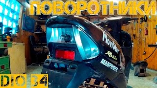 Honda Dio 34: Не работают поворотники