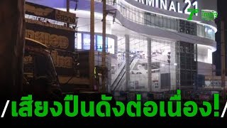 สถานการณ์ตึงเครียดหลังทหารคลั่งมีการเคลื่อนไหว | กราดยิงโคราช |  08-02-63 | ไทยรัฐนิวส์โชว์