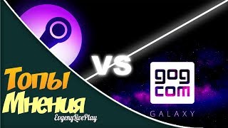 STEAM vs GOG