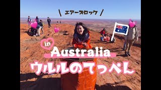 Vlog5．ウルル登ってみた〔エアーズロック in オーストラリア〕