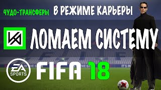 как купить звезду мирового футбола за 1 евро в FIFA 18 или в FIFA 19