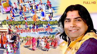 Shyam Paliwal अम्बापुर अवतारी माता बिलाड़ा बिराजै  | आईमाताजी फागण न्यू सॉन्ग Bali Partista Live