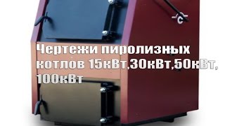 Чертежи пиролизных котлов (выгодное предложение)