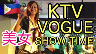 【KTV】KTV VOGUE manila malate  karaoke dance show time マニラ マラテ マカティ エルミタ フィリピン 海 女の子 美人 カラオケ ショータイム
