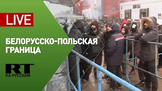 Ситуация на белорусско-польской границе — LIVE