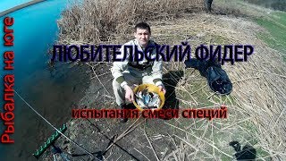 Любительский фидер. Ловля плотвы весной. Спекулятис против обычной прикормки.