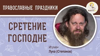 Сретение Господне. Особенности праздника. Игумен Лука (Степанов)