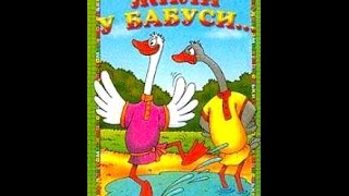 Разбор песни "Жили у бабуси"