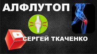 Профилактика и лечение суставов хондропротекторами - Алфлутоп