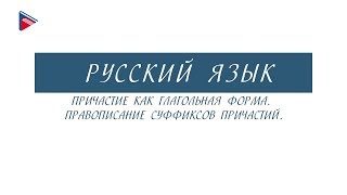 10 класс - Русский язык - Причастие как глагольная форма. Правописание суффиксов причастий