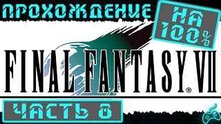 Final Fantasy VII - Прохождение. Часть 8: Диверсия в реакторе №5. Клауд в роли телохранителя