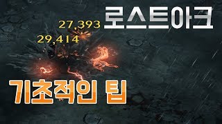 [로스트아크]디스트로이어게임지능 상승 게임환경 팁 영상입니다