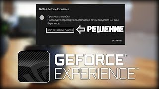 Код ошибки 0x0003 или 0x0001. Как исправить ошибку NVIDIA GeForce Experience