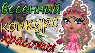 ВЕСЕННИЙ КОНКУРС КРАСОТЫ || АВАТАРИЯ
