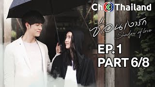 ซ่อนเงารัก SornNgaoRak EP.1 ตอนที่ 6/8 | 10-01-63 | Ch3Thailand