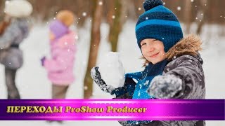 Переходы для ProShow Producer "Снежки, снежный ком"/ProShow Producer transitions "Snowballs"