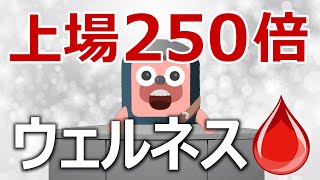 ウェルネストークンが上場して250倍に爆上げ。今が買いかを検証