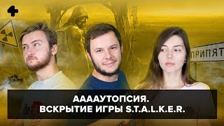 ААААутопсия №16. Вскрытие игры S.T.A.L.K.E.R.: Shadow of Chernobyl