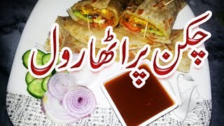 How To Make Chicken Paratha Roll Recipe Pakistani At Home Simple In Urdu Video 2017