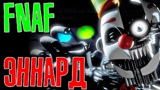 Эннард ФНАФ из Лего Самоделки Аниматроники FNAF 5 Ennard LEGO Five Nights at Freddy's