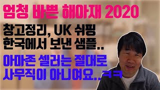 2020년 해아재는 아마존 셀러로서 아주  바쁘게 지냈습니다.( 창고정리, UK Shipping, 소싱 제품 Sample 검토...)