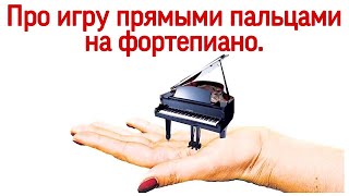 ПРЯМЫЕ ПАЛЬЦЫ при игре на фортепиано. Что делать с анатомией 4 и 5 пальцев пианисту?