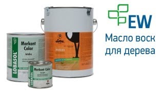 Чем покрасить дерево? Масло воск Lobasol (Лобасол)