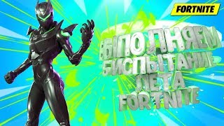 14 ДНЕЙ ЛЕТА|||FORTNITE|||5 ЗАДАНИЕ