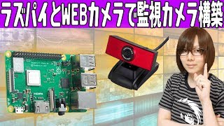 ラズベリーパイとWEBカメラで格安監視カメラシステムの構築・手順【Raspberry Pi】