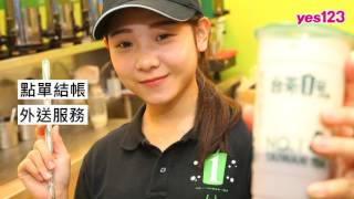 【新北-新店台茶1號】徵正職、工讀，月薪上看2萬6│yes123企業徵才影音