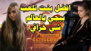 ببجي افضل بنت تلعب ببجي بالعالم شي خرافي best Girl in Pubg