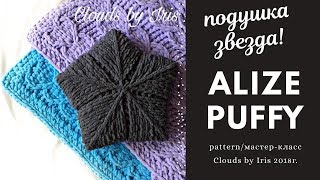 ? Подушка - Звезда⭐БЕЗ СПИЦ И КРЮЧКА❣из Alize Puffy. Мастер-класс