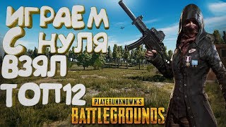 Стрим PUBG\ Играем с нуля!Взял топ 12.