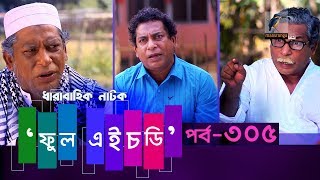 Fool HD | Ep 305 | Mosharraf Karim, Preeti, S. Selim, FR Babu | New Bangla Natok 2020 | Maasranga TV