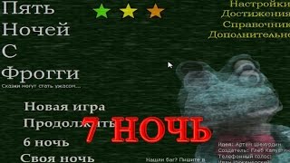 Five Nights at Froggy's - 7 Ночь