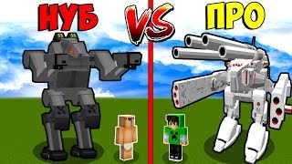 РОБОТ НУБА ПРОТИВ РОБОТ ПРО В МАЙНКРАФТ! НУБ ПРОТИВ ПРО БИТВА РОБОТОВ В MINECRAFT ТРОЛЛИНГ МУЛЬТИК