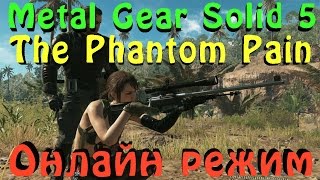 Metal Gear Solid 5 - Мультиплеерные FOB сражения
