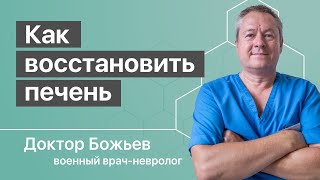 Восстанавливается ли печень? Да, утверждает доктор Божьев